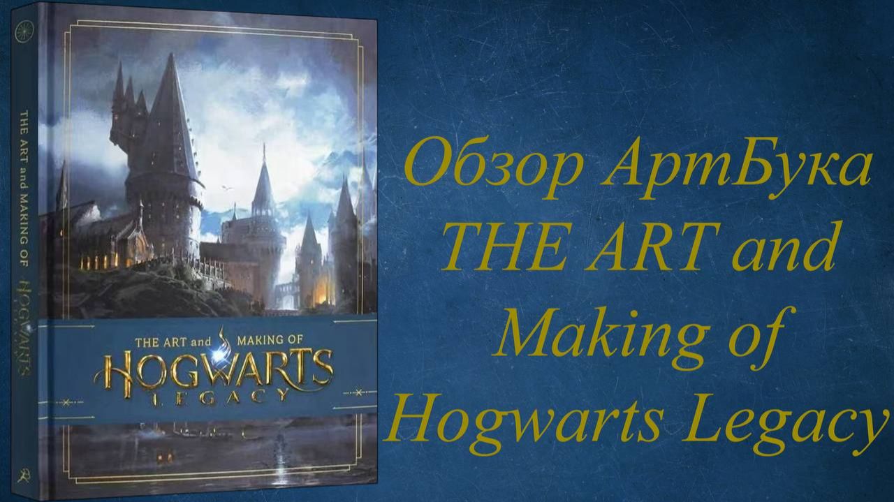 Обзор АртБука The ART and MAKING of Hogwarts Legacy