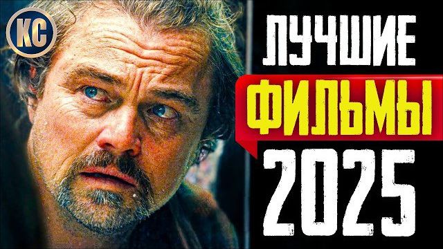 ТОП 8 ЛУЧШИХ НОВЫХ ФИЛЬМОВ 2025 ГОДА | НОВЫЕ ФИЛЬМЫ 2025 ГОДА, КОТОРЫЕ УЖЕ ВЫШЛИ смотреть онлайн