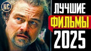ТОП 8 ЛУЧШИХ НОВЫХ ФИЛЬМОВ 2025 ГОДА | НОВЫЕ ФИЛЬМЫ 2025 ГОДА, КОТОРЫЕ УЖЕ ВЫШЛИ