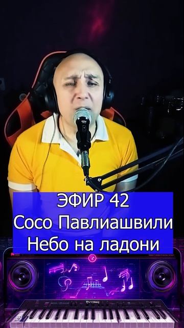 Сосо Павлиашвили - Небо на ладони 2 Клондайс ЭФИР 42 смотреть онлайн