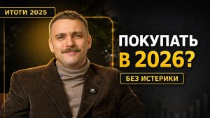 Стоит ли покупать квартиру в 2026 году? Итоги 2025 без истерики