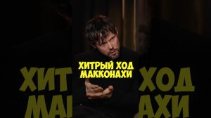 Даниил Воробьев про хитрый ход Макконахи #50вопросов #shorts #кино #фильмы #актер #деньги #интервью