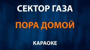 Сектор газа — Пора домой (Караоке)
