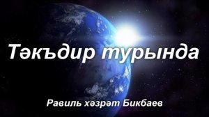 Тәкъдир турында | Равиль хәзрәт Бикбаев