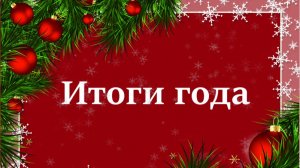 ИТОГИ 2026 ГОДА