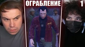 ГЛЕБ ГРАБИТ БАНК в GTA 5 RP #1 (Ростик, Танкзор, Нарек, Кутировер и др.) | Sasavot