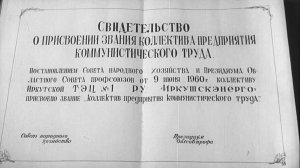 ТЭЦ № 1 – предприятие коммунистического труда