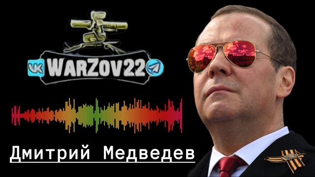 Зампред Совбеза России Дмитрий Медведев прокомментировал ТАСС действия Трампа в отношении Венесуэлы: смотреть онлайн