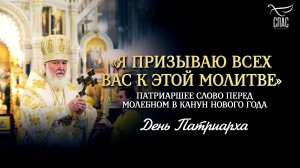 «Я призываю всех вас к этой молитве» / День Патриарха