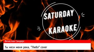 Вячеслав Сандерс - Ты неси меня река, ЛЮБЭ cover