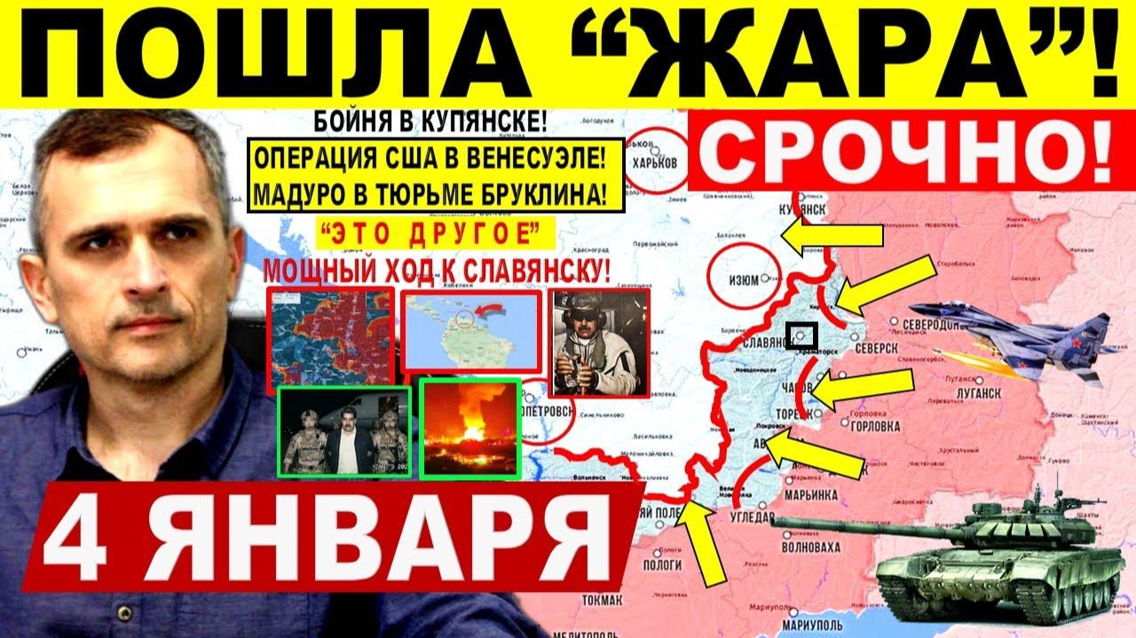 Пошла ЖАРА! Пролом Славянску! Операция США Венесуэле! Мадуро Трамп. Купянск Военные сводки 4.01.2026 смотреть онлайн