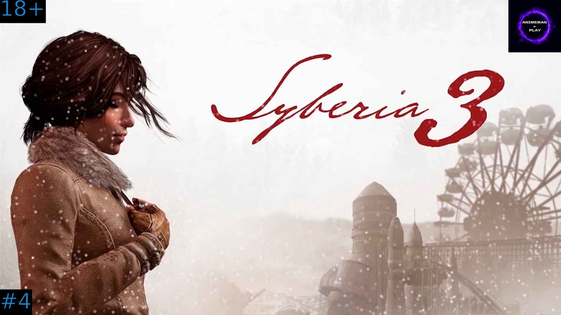 🔵Syberia 3 БОЛЬШЕ ЧЕМ КВЕСТ🔵Прохождение🔵#4🔵ПОБЕГ И КРАКЕН🔵PC🔵