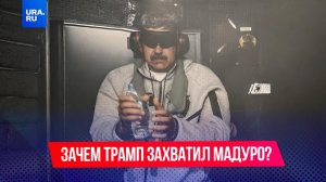 Что Трамп хочет от Мадуро?