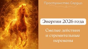 Энергии 2026 года. Смелые действия и стремительные перемены.