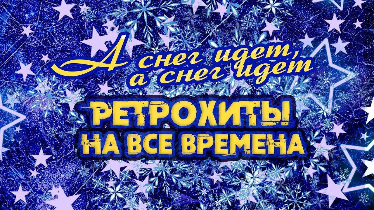 А СНЕГ ИДЕТ, А СНЕГ ИДЕТ Ретрохиты на все времена Самые Лучшие Дорогие и Родные Временем Песни СССР смотреть онлайн