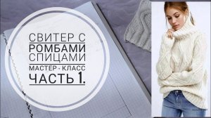 СТИЛЬНЫЙ СВИТЕР С РОМБАМИ // МАСТЕР - КЛАСС // Часть 1. Mariya VD.