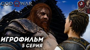 God of War: Ragnarok. Игрофильм (русская озвучка, ПК) #5 (9)