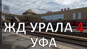 Весь Урал пешком по ЖД | часть 4 | Уфа | по рельсам от степей до океана