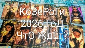 #КОЗЕРОГИ ТАРО ПРОГНОЗ НА 2026 ГОД 🌲#ГаданиеНа2026Год#ГаданиеНаБудущее #ТароПрогноз #ТароГадание