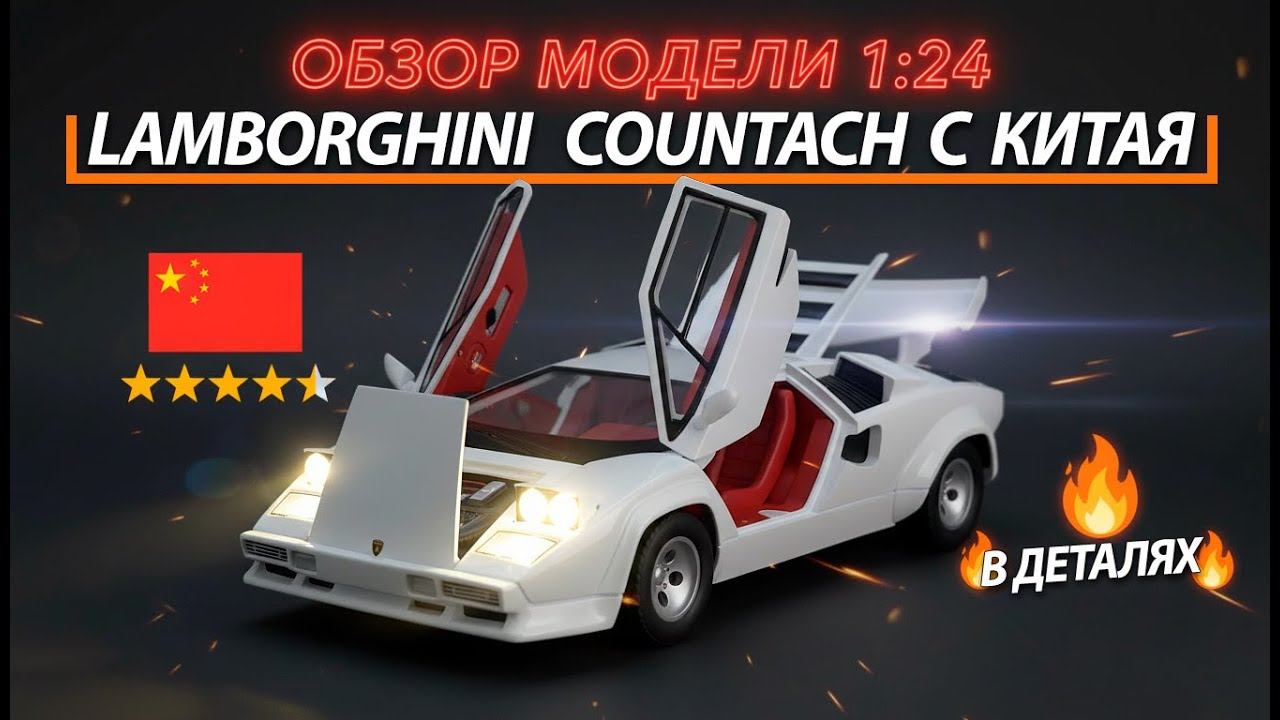 Lamborghini Countach 1:24 из Китая — СТОИТ ЛИ ПОКУПАТЬ? Обзор масштабной модели