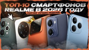 ТОП-10 смартфонов realme в 2026 году — что реально стоит купить?
