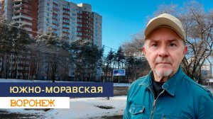 ул. Южно-Моравская, Воронеж 04.01.26г