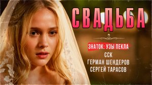 Деревенский ведьмак Знаток и СВАДЬБА | Самая страшная книга