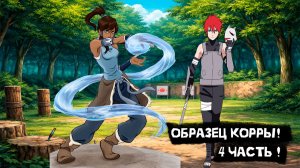 Образец Корры! | Альтернативный сюжет Наруто | 4 часть.