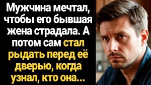 ИСТОРИИ ИЗ ЖИЗНИ/Муж МЕЧТАЛ, чтобы БЫВШАЯ страдала. А потом сам заплакал перед её дверью, когда узна