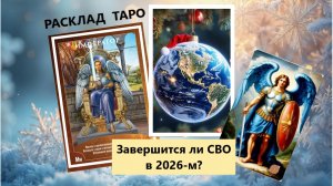 СВО  прогноз на 2026 ♥Таро расклад