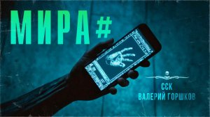 Самая Страшная Книга | Видеоблог ужасов. МИРА#