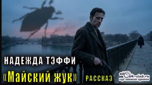 Надежда Тэффи "Майский жук" рассказ
