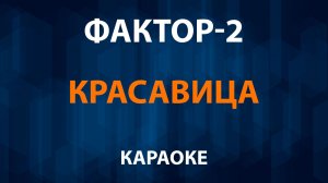 Фактор-2 — Красавица (Караоке)