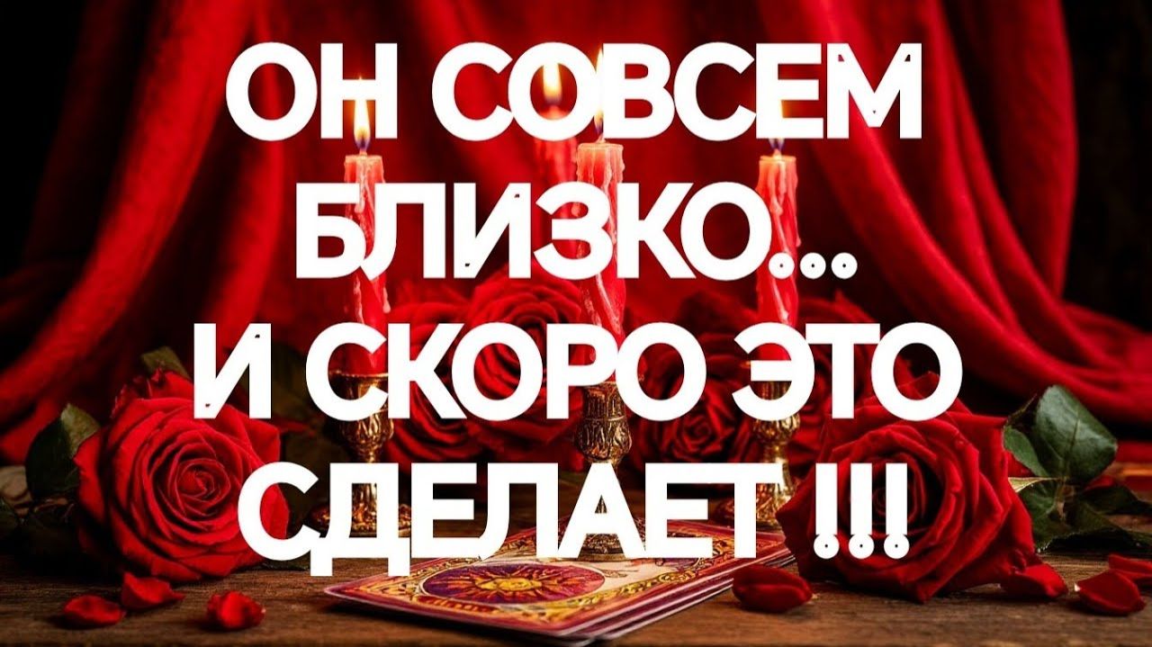 ШОК‼️💯💥ЭТИ ЕГО ДЕЙСТВИЯ ВАС УДИВЯТ‼️ТАРО РАСКЛАД смотреть онлайн