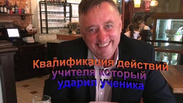 Квалификация действий учителя который ударил ученика смотреть онлайн
