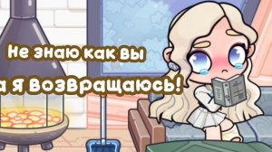 Я ʙᴏɜʙᴩᴀщᴀюᴄь!#avatar world#ugolochek kotikof