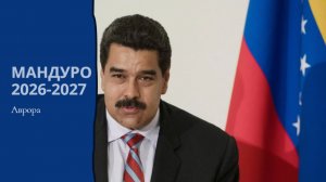 Мадуро 2026-2027