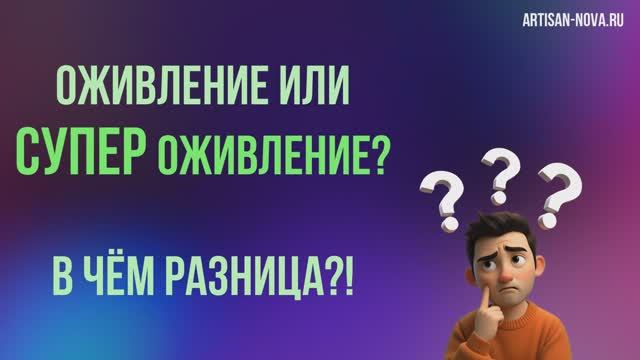 ОЖИВЛЕНИЕ ИЛИ СУПЕР ОЖИВЛЕНИЕ? смотреть онлайн