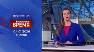 Выпуск программы "Время" от 04.01.2026