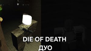 ДУО ГОСТЯ И СЛЕШЕРА ИЗ Die Of Death | Forsaken