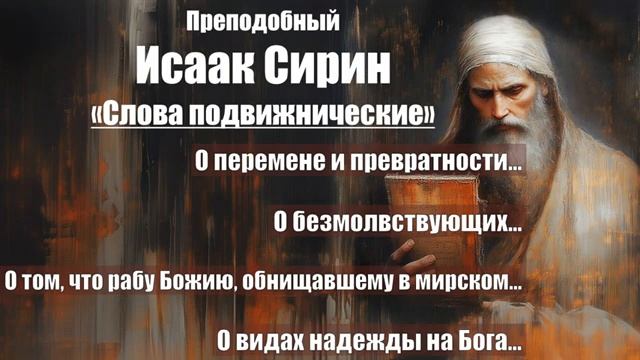 Исаак Сирин - Слова подвижнические смотреть онлайн
