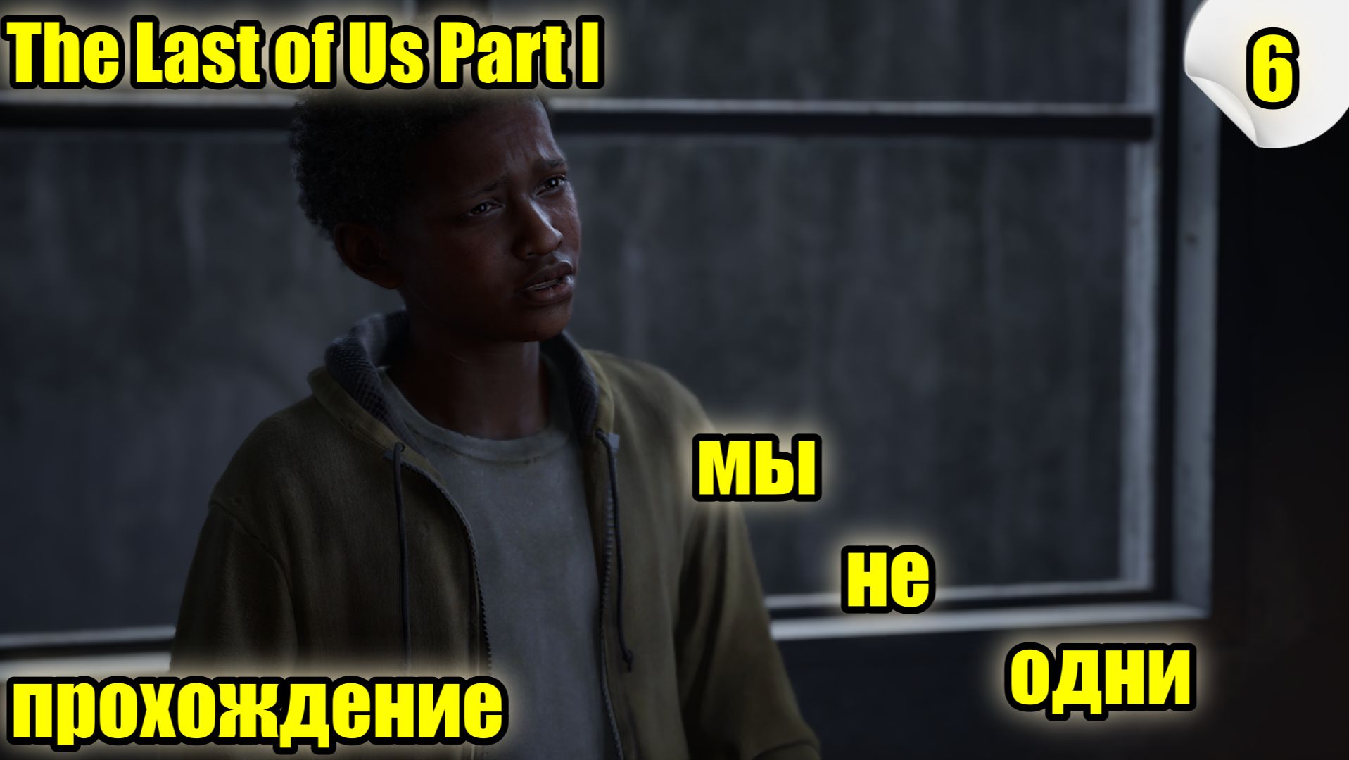 The Last of Us Part I (Одни из нас) ➤ Прохождение #6 ➤ #TheLastOfUs #одниизнас #lastofus # смотреть онлайн
