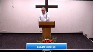 Воскресное Богослужение. Дмитрий Ворошилов. Вардгес Агинян.04.01.2026