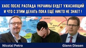 Николай Петро: Хаос после распада Украины.