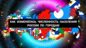 MR.UNIVERSE: КАК ИЗМЕНЯЛАСЬ ЧИСЛЕННОСТЬ НАСЕЛЕНИЯ РОССИИ ПО ГОРОДАМ!