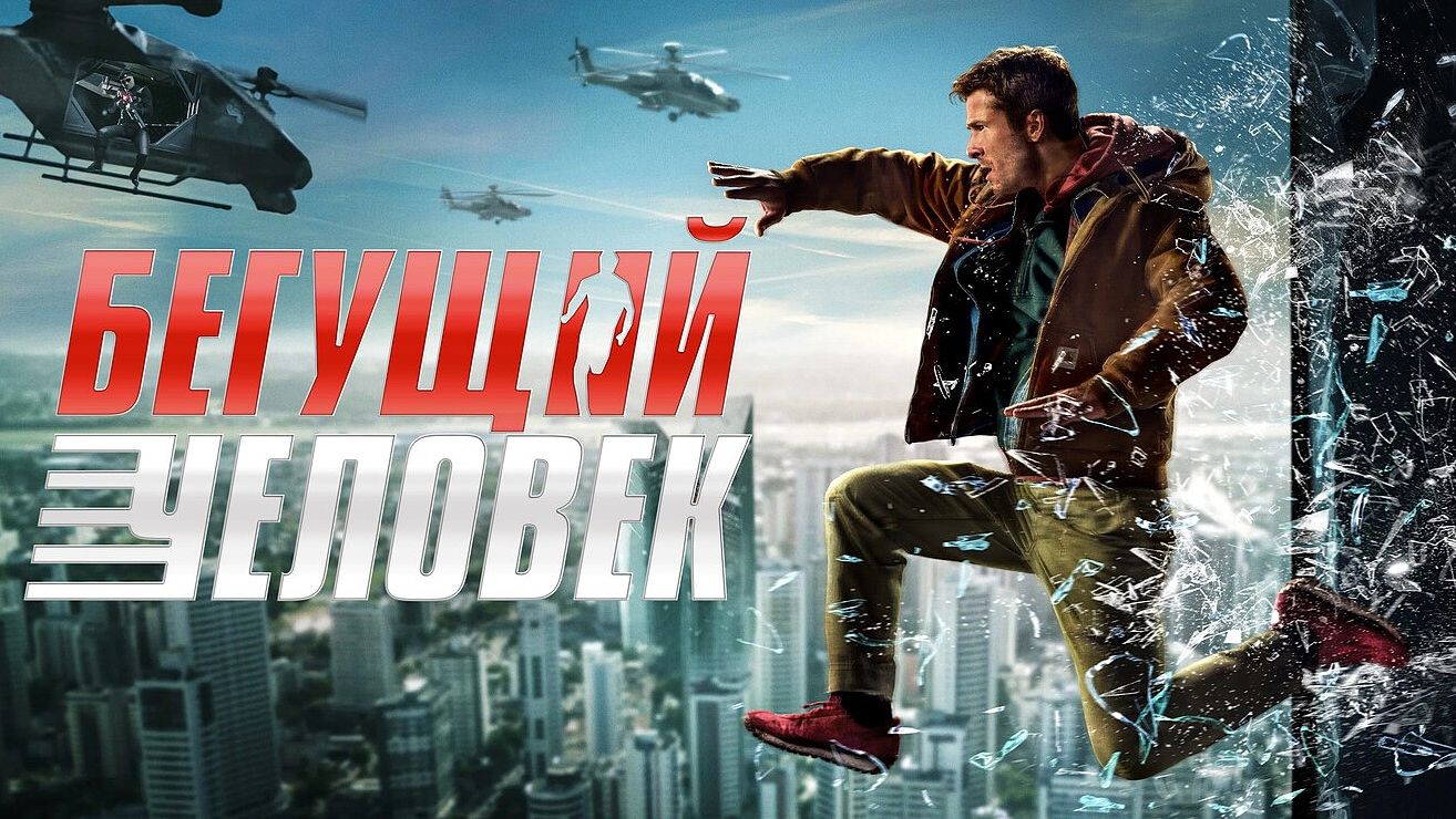 Бегущий человек (2025) | The Running Man (Дубляж) смотреть онлайн