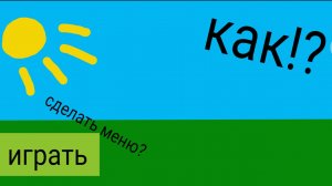 Как сделать меню в покет код? Ответ тут