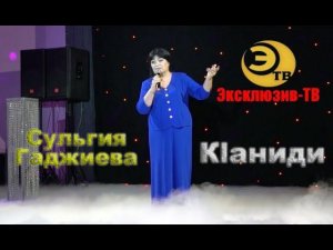 Сульгия Гаджиева - Кlаниди /Эксклюзив-ТВ/