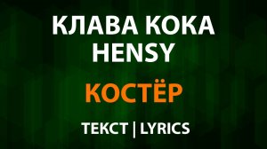 Клава Кока и HENSY — Костер (Текст Lyrics)