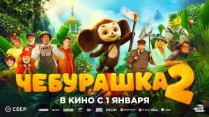 Чебурашка 2 (2025) трейлер